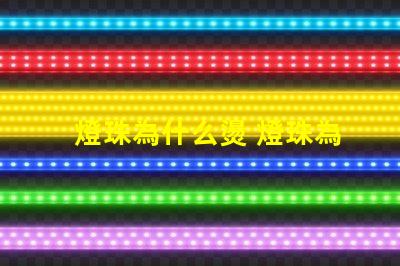 燈珠為什么燙 燈珠為什么加電阻